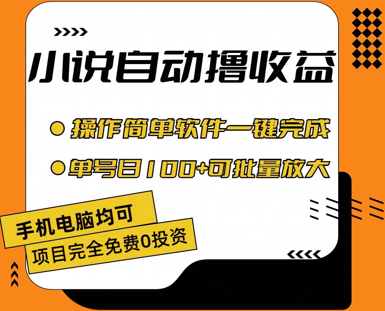 小说全自动撸收益，操作简单，单号日入100+可批量放大-